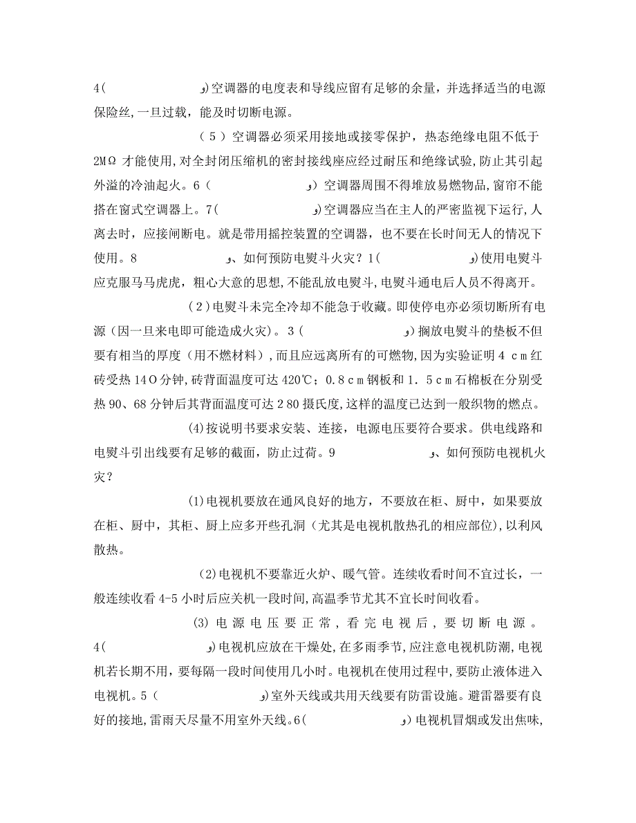 安全常识灾害防范之家庭消防安全及逃生知识_第4页