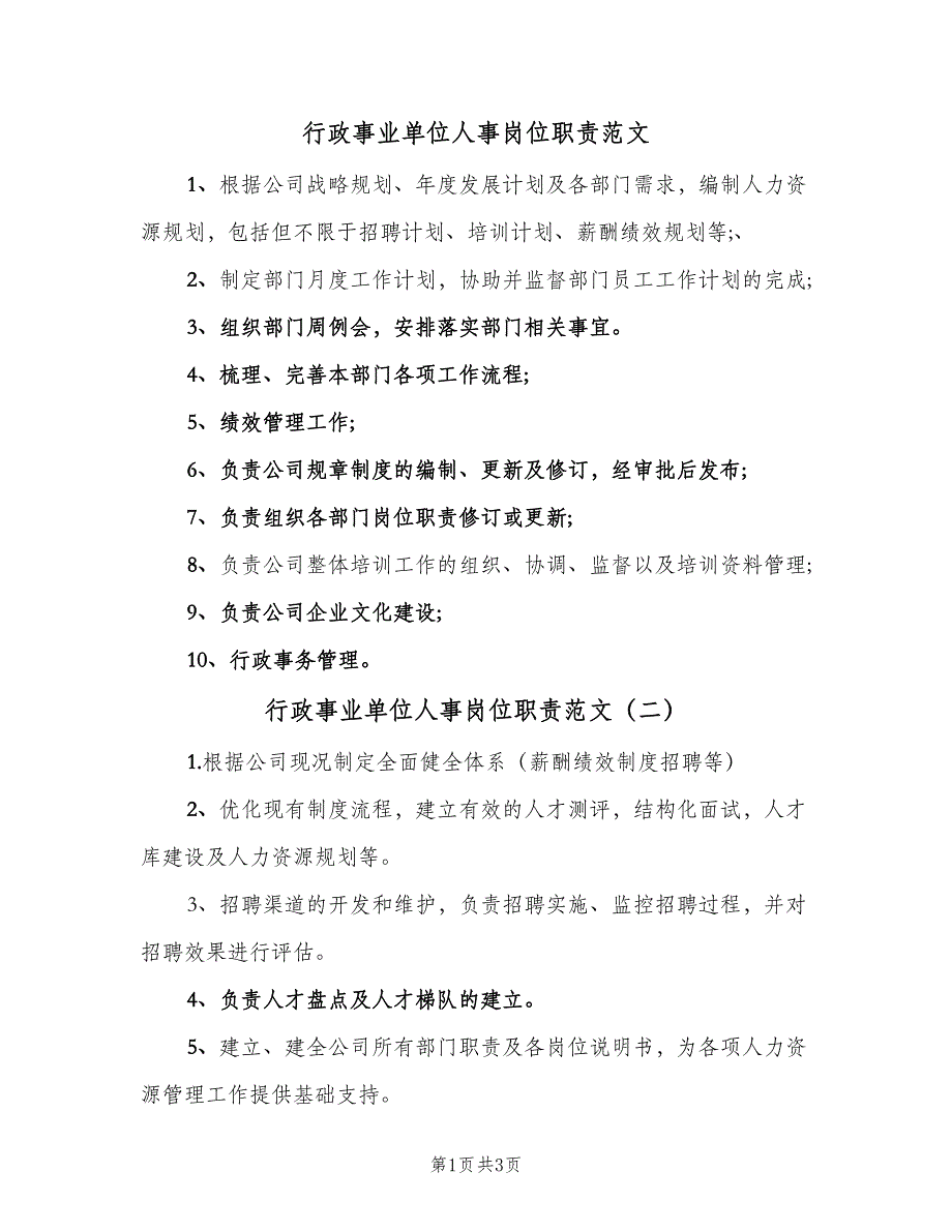 行政事业单位人事岗位职责范文（5篇）_第1页