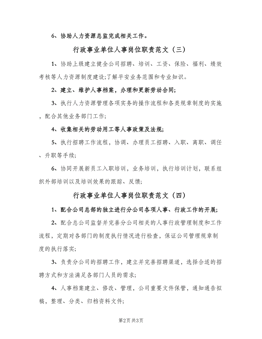 行政事业单位人事岗位职责范文（5篇）_第2页