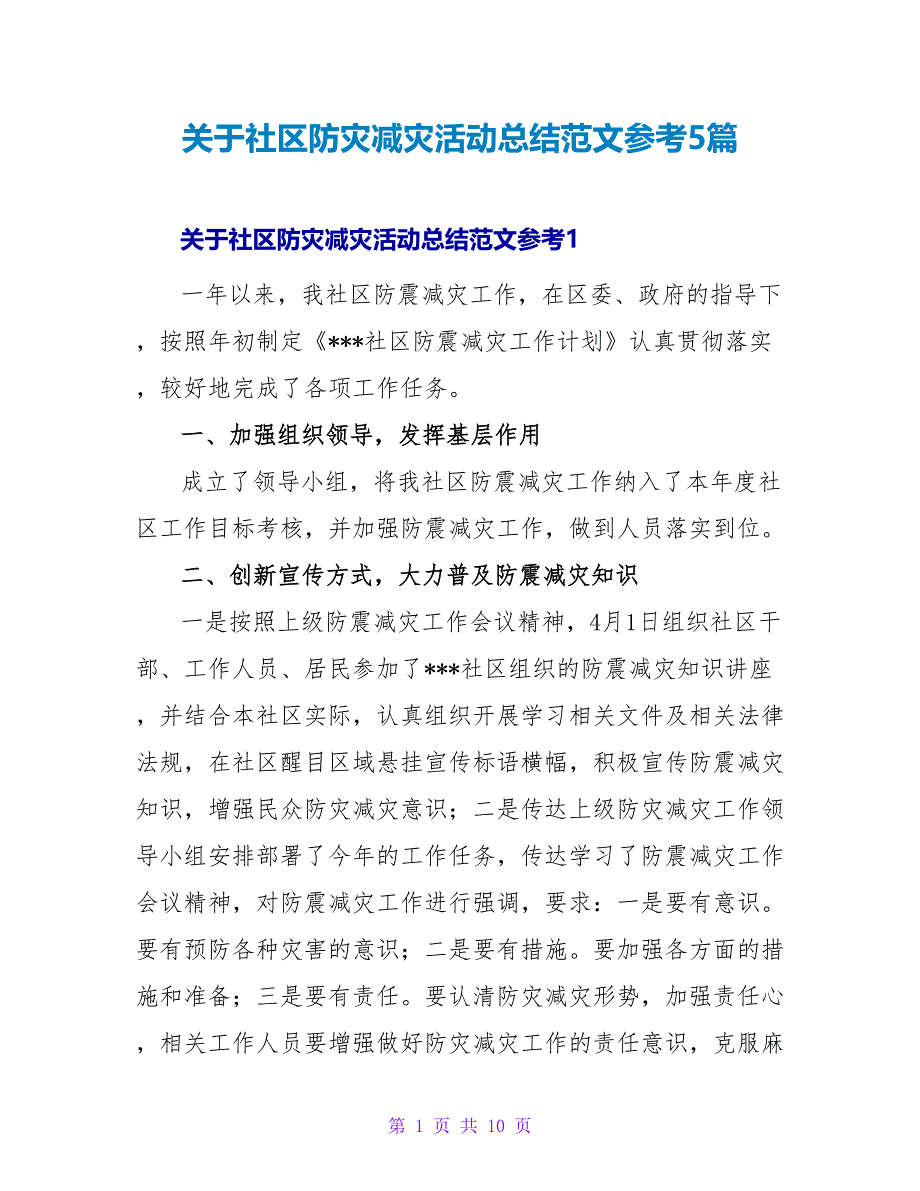 关于社区防灾减灾活动总结范文参考5篇_第1页