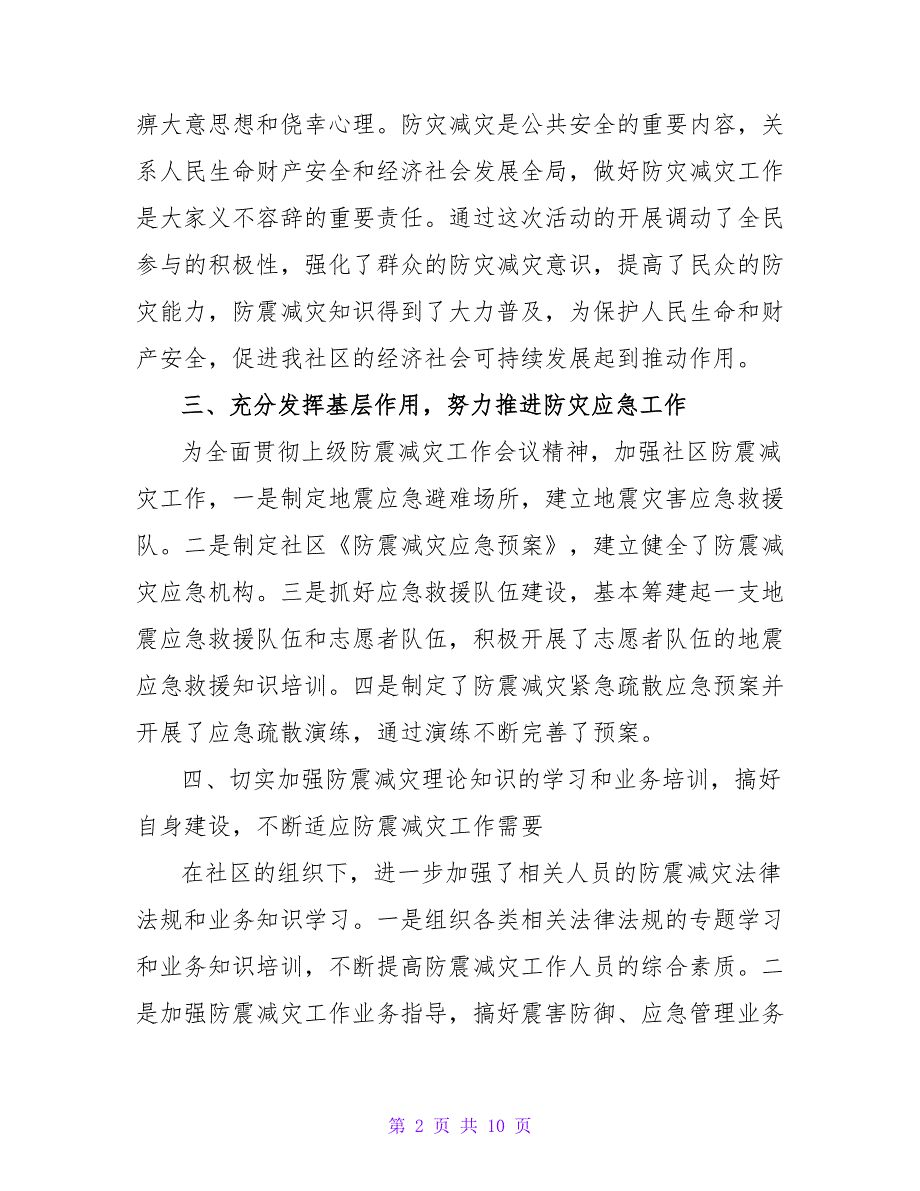 关于社区防灾减灾活动总结范文参考5篇_第2页