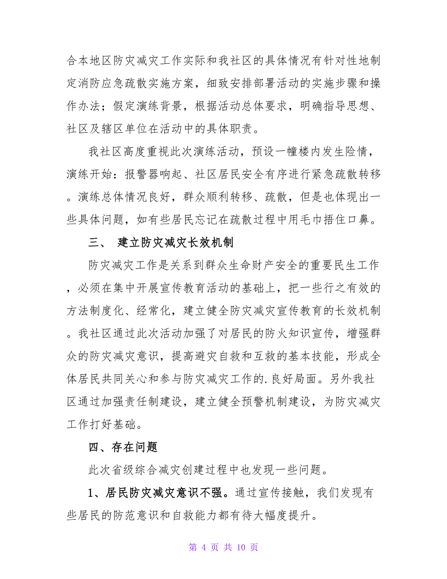 关于社区防灾减灾活动总结范文参考5篇_第4页