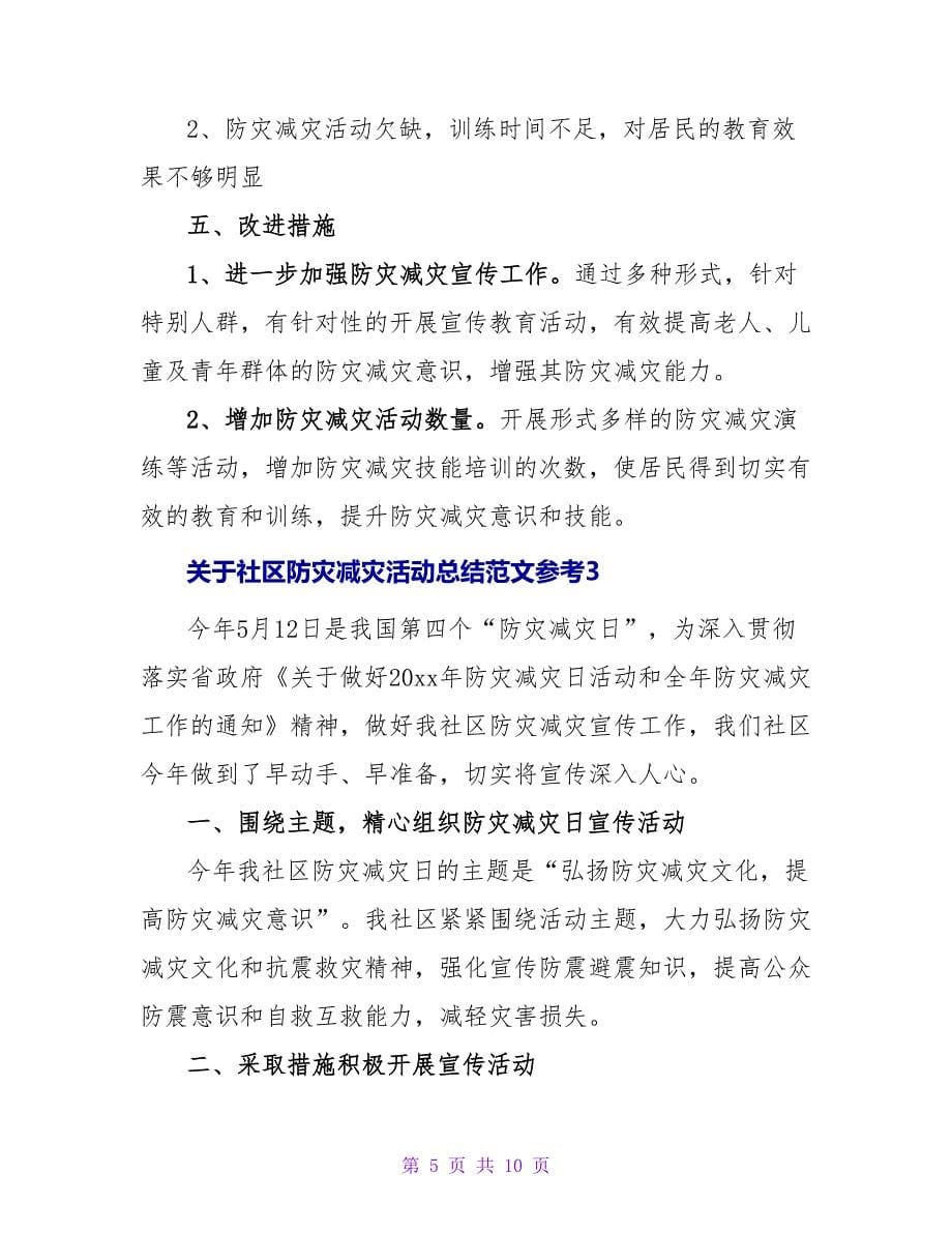 关于社区防灾减灾活动总结范文参考5篇_第5页