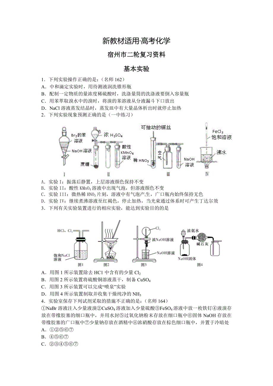 【新教材】高考化学专题复习：安徽省高三化学总复习：基本实验含答案_第1页