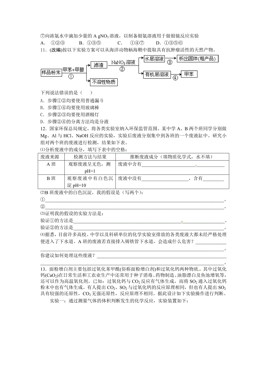 【新教材】高考化学专题复习：安徽省高三化学总复习：基本实验含答案_第3页