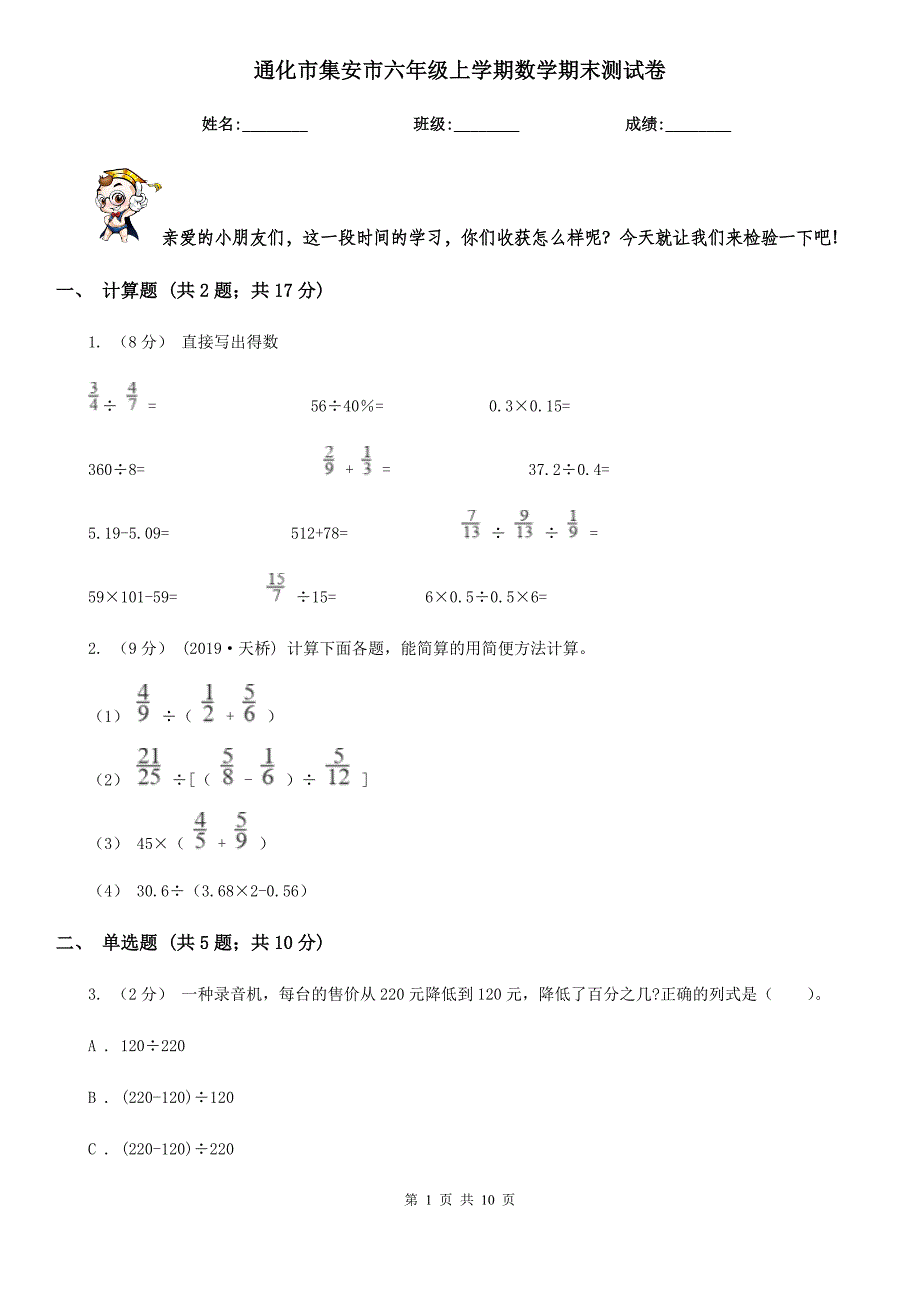 通化市集安市六年级上学期数学期末测试卷_第1页