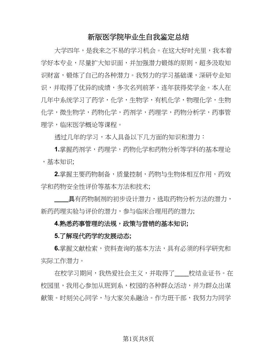 新版医学院毕业生自我鉴定总结（5篇）.doc_第1页