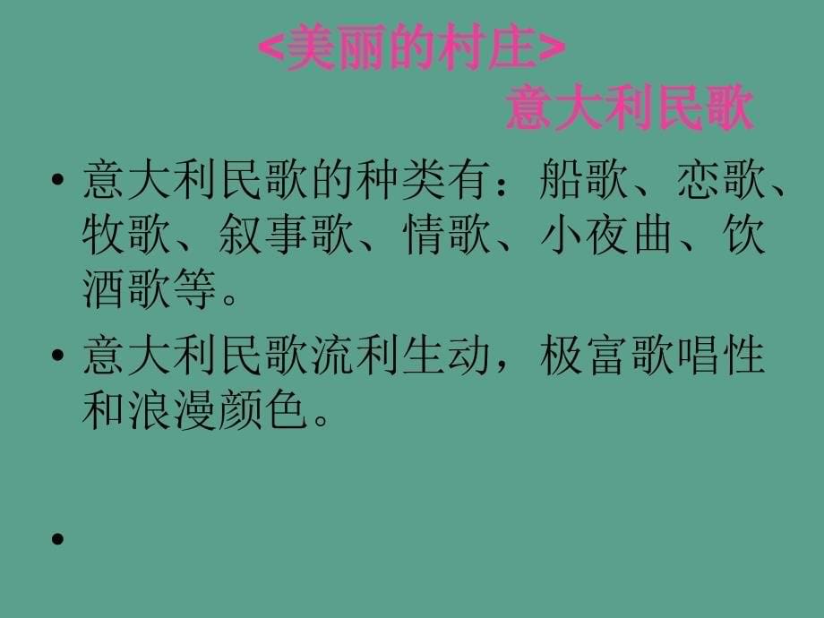 四年级下册音乐第二单元美丽的村庄苏少版ppt课件_第5页