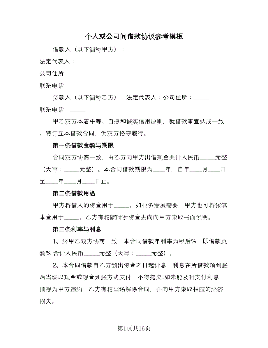 个人或公司间借款协议参考模板（7篇）_第1页