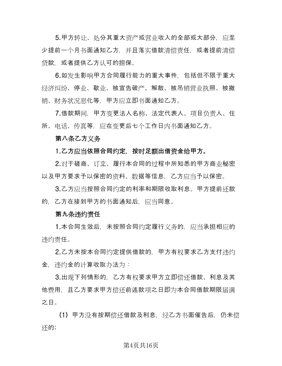 个人或公司间借款协议参考模板（7篇）_第4页