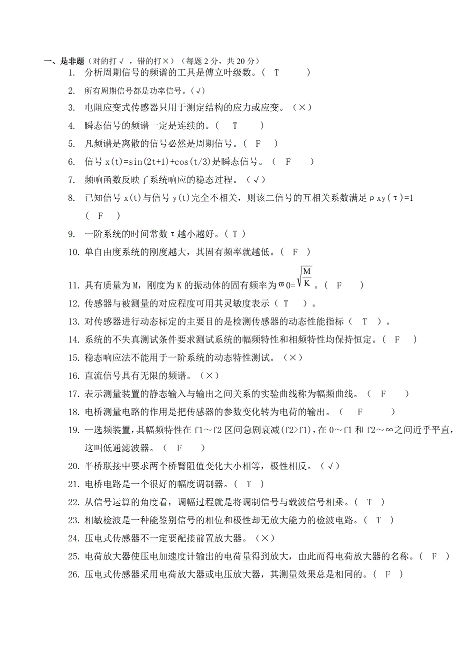 信号测试技术复习题_第1页