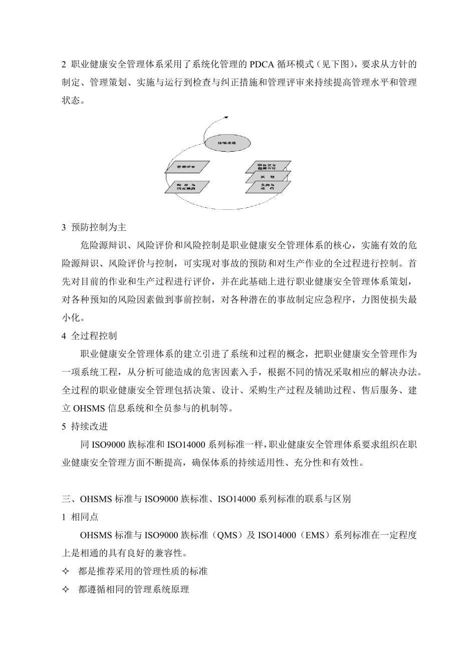 OHSAS18000职业健康安全管理体系普及教材(1)_第5页