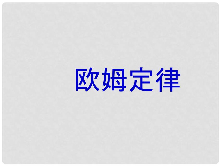 九年级物理 第十四章 探究电路 复习课件沪科版欧姆定理_第1页