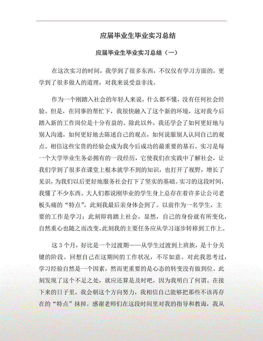 应届毕业生毕业实习总结_第2页