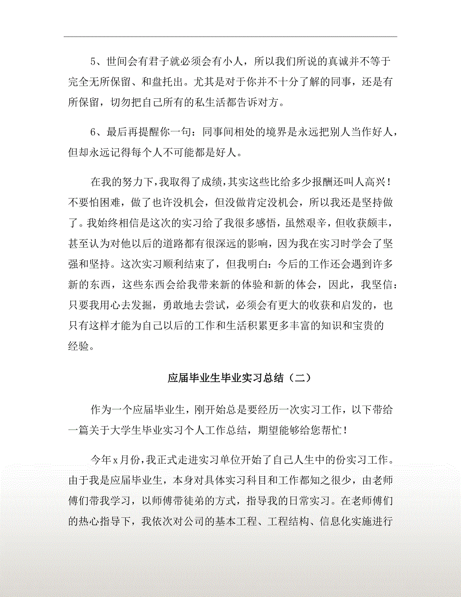 应届毕业生毕业实习总结_第4页