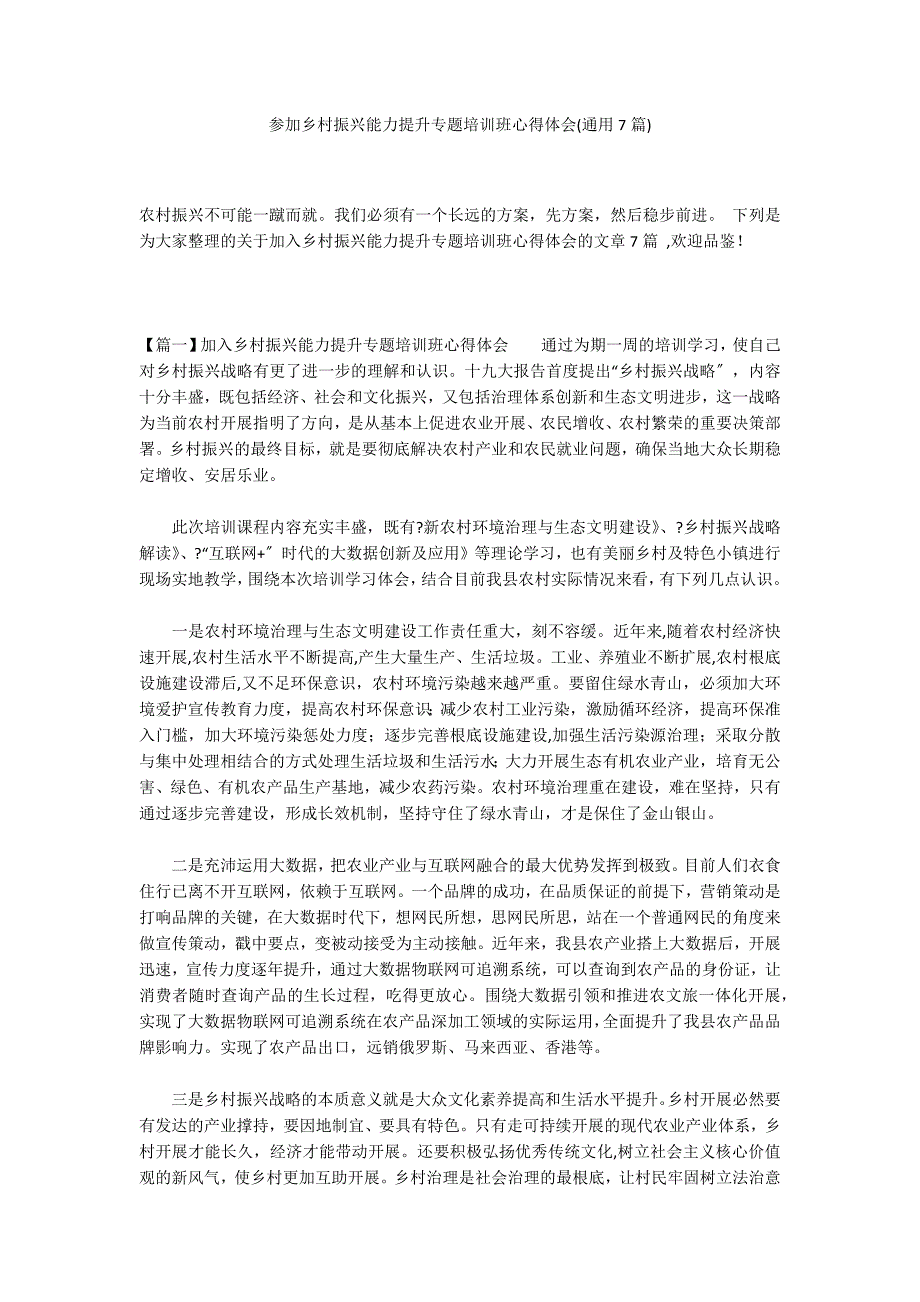 参加乡村振兴能力提升专题培训班心得体会(通用7篇)_第1页