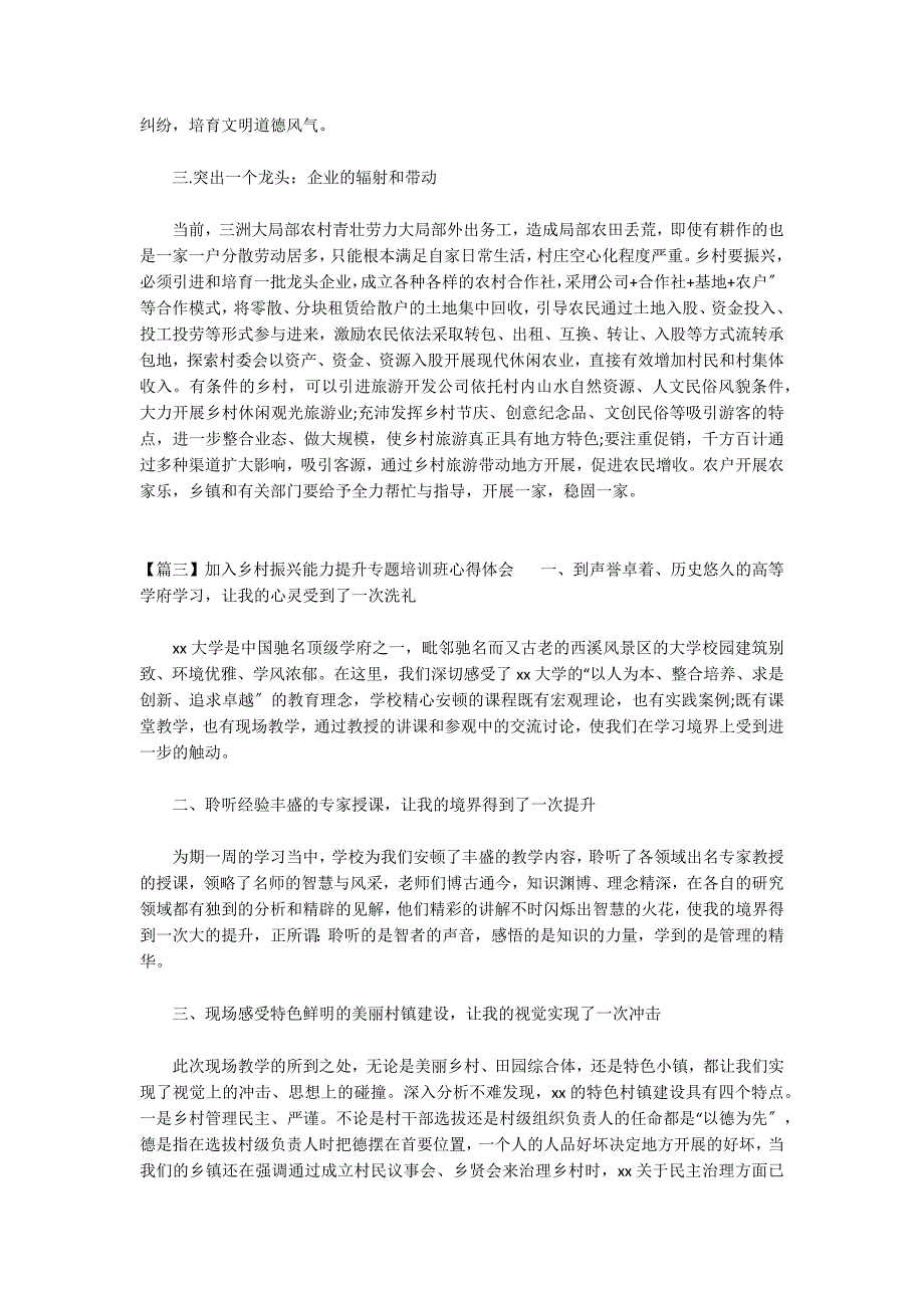 参加乡村振兴能力提升专题培训班心得体会(通用7篇)_第3页