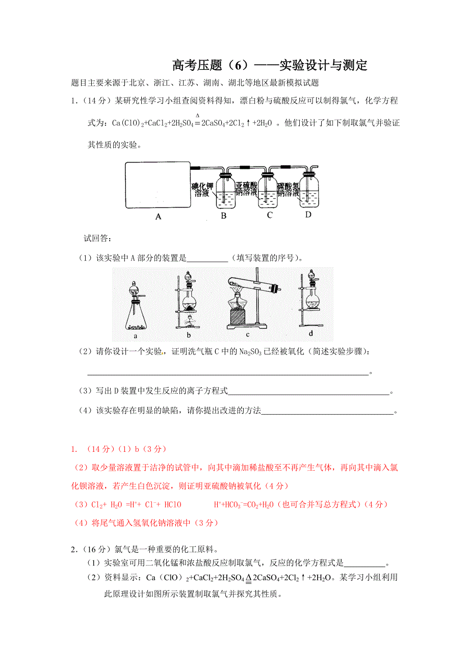 高考压题(6)——实验设计与测定_第1页