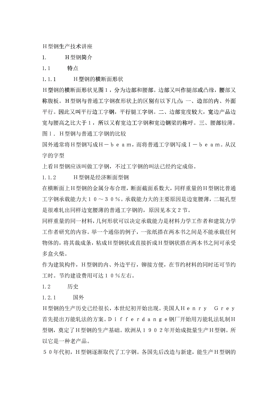H型钢生产技术讲座_第1页