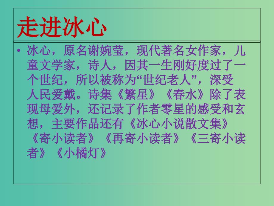 七年级语文上册 2《冰心诗四首》课件 苏教版.ppt_第2页