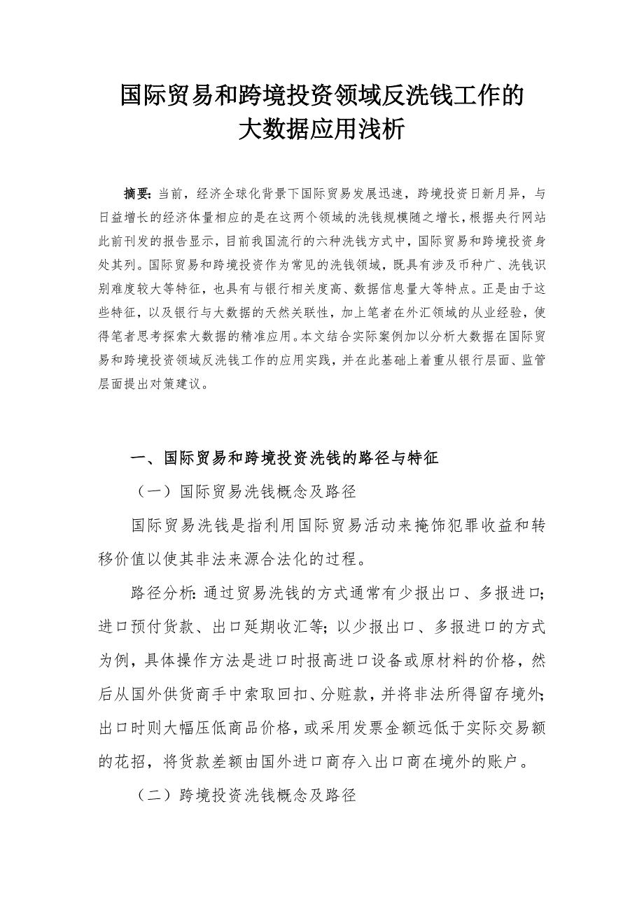 国际贸易和跨境投资领域反洗钱工作的大数据应用浅析介绍_第1页