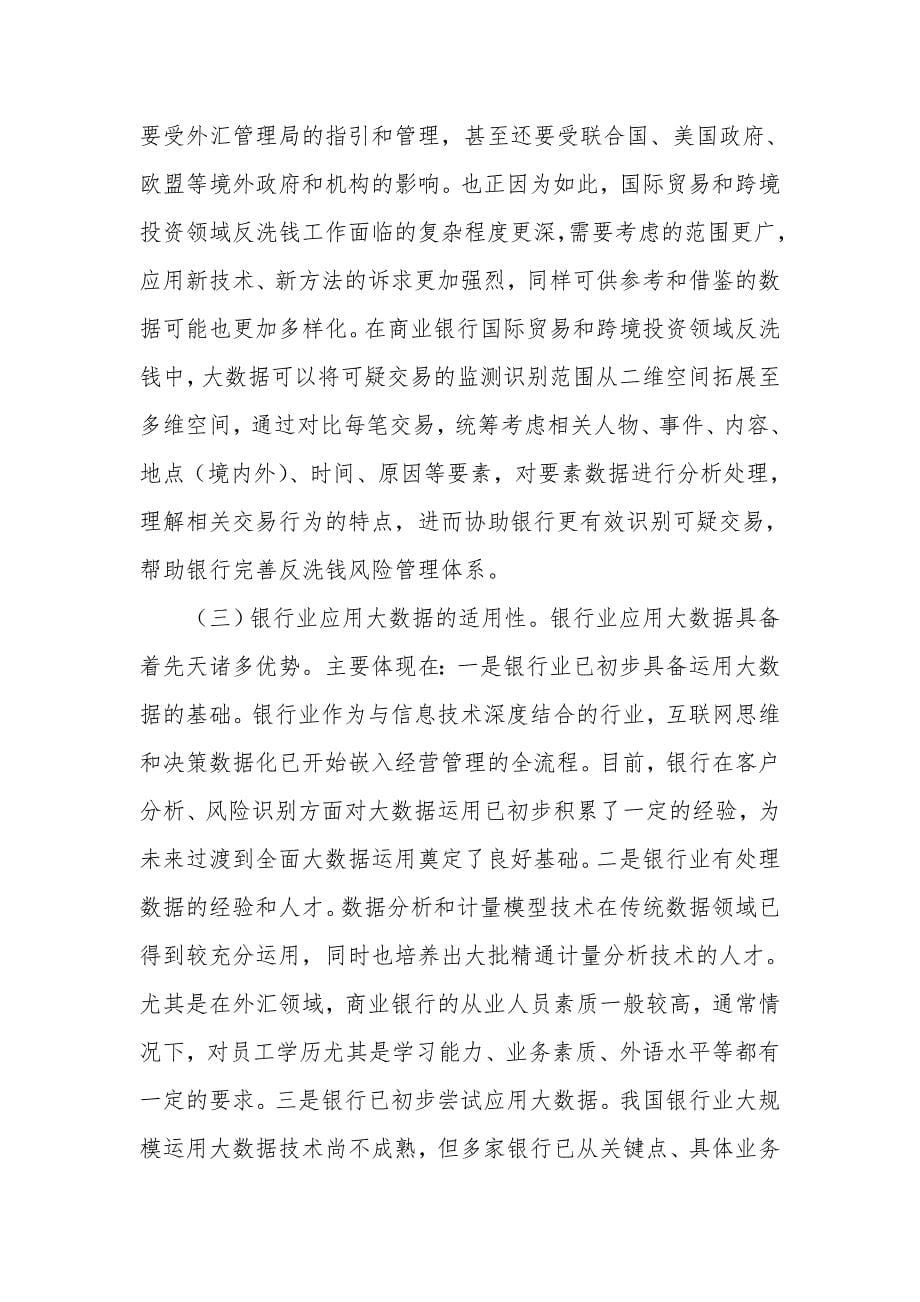 国际贸易和跨境投资领域反洗钱工作的大数据应用浅析介绍_第5页