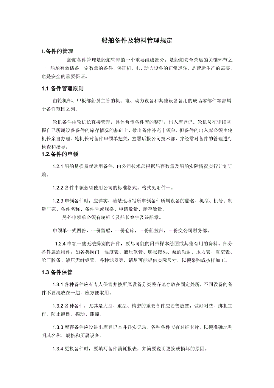 船舶备件及物料管理规定_第1页