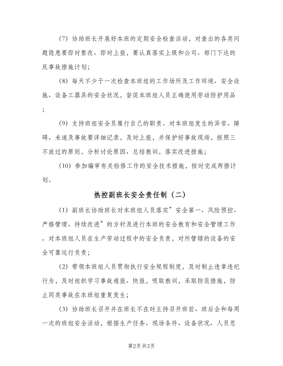 热控副班长安全责任制（2篇）.doc_第2页