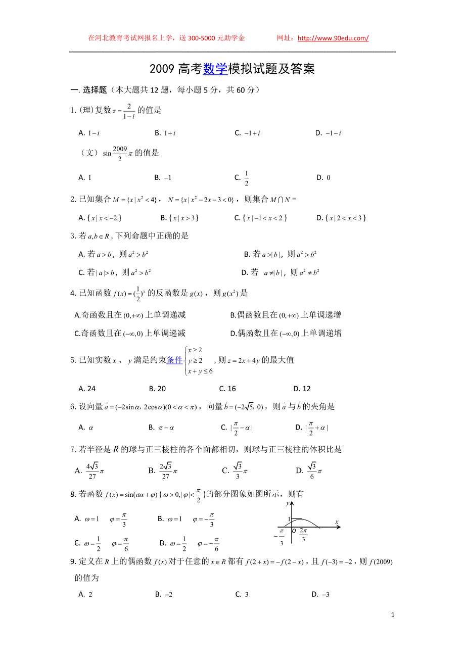 2009高考数学模拟试题及答案_第1页