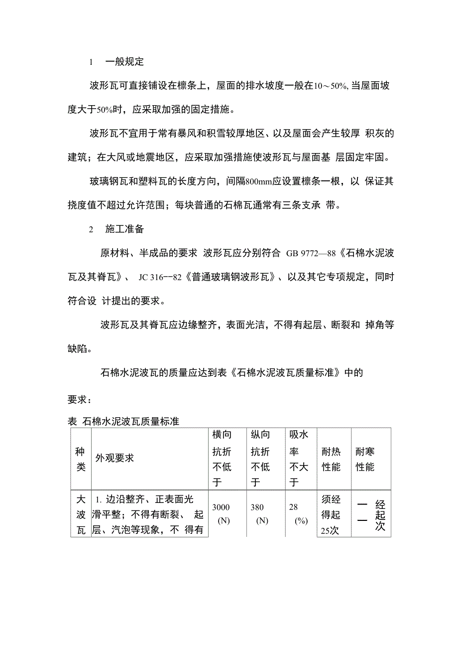 石棉瓦瓦屋面施工技术 (2)_第1页