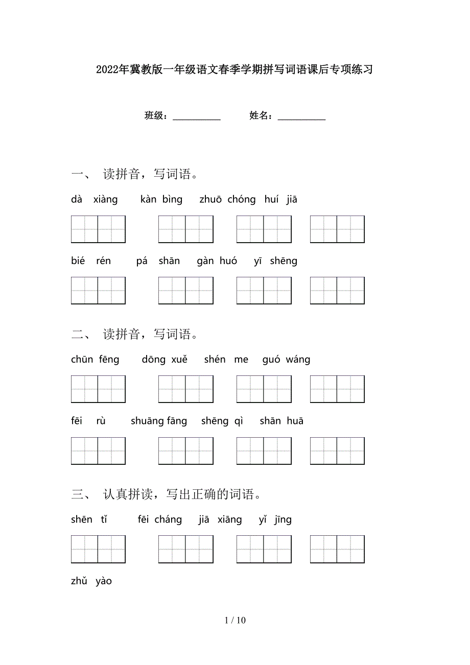 2022年冀教版一年级语文春季学期拼写词语课后专项练习_第1页