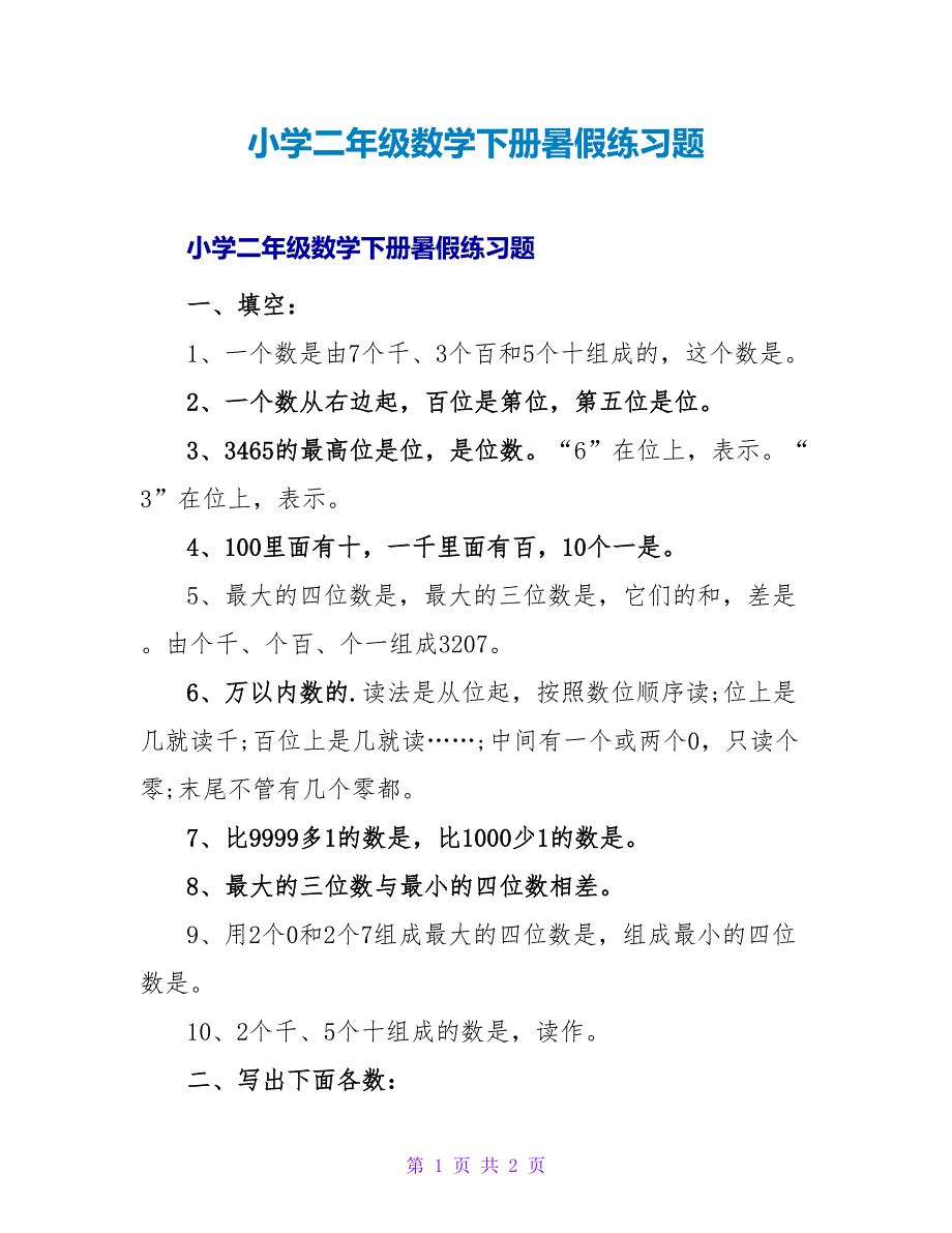 小学二年级数学下册暑假练习题.doc_第1页