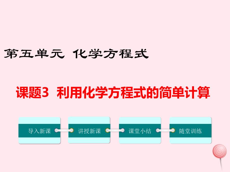 2019秋九年级化学上册 第五单元 化学方程式 课题3 利用化学方程式的简单计算教学课件（新版）新人教版_第1页