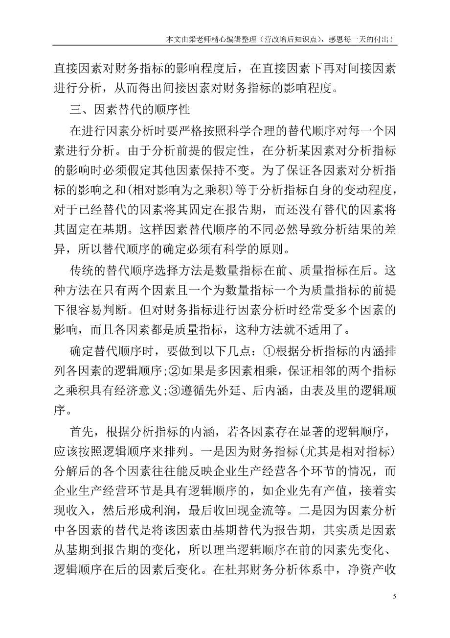 因素分析法的方法和正确运用.doc_第5页