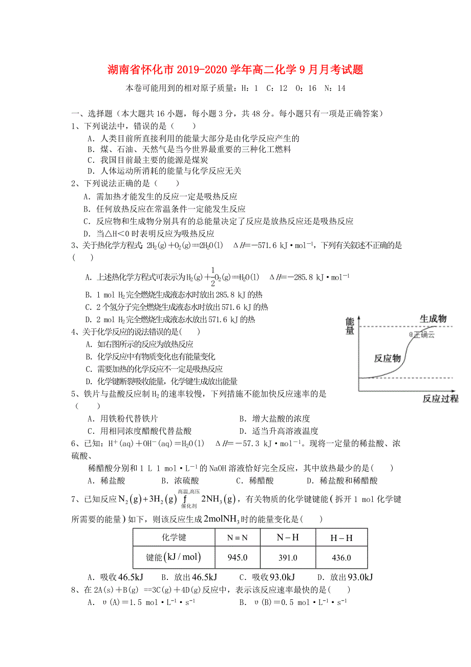 湖南省怀化市2019-2020学年高二化学9月月考试题_第1页