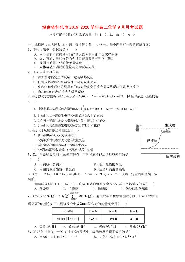 湖南省怀化市2019-2020学年高二化学9月月考试题