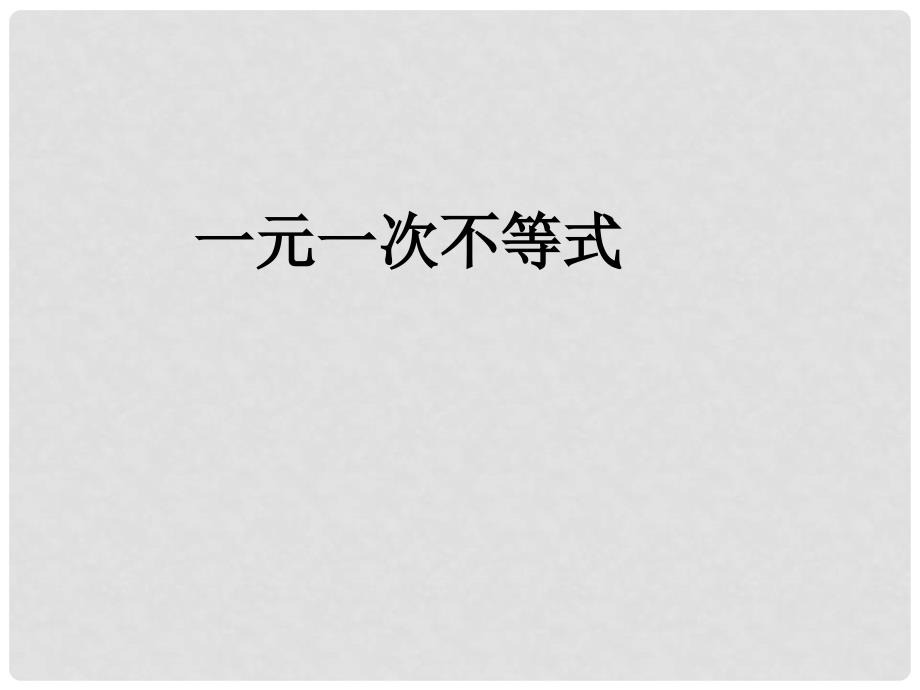 七年级数学下册 7.2《一元一次不等式》课件3 （新版）沪科版_第1页