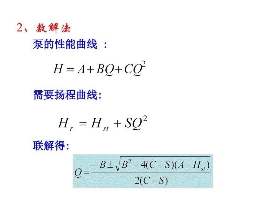 教学课件PPT工况点的确定与调节_第5页