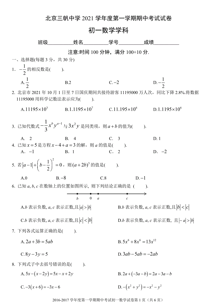 2021年北京三帆中学初一上期中考试数学试卷含答案_第1页