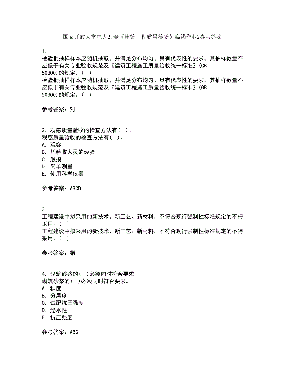 国家开放大学电大21春《建筑工程质量检验》离线作业2参考答案16_第1页