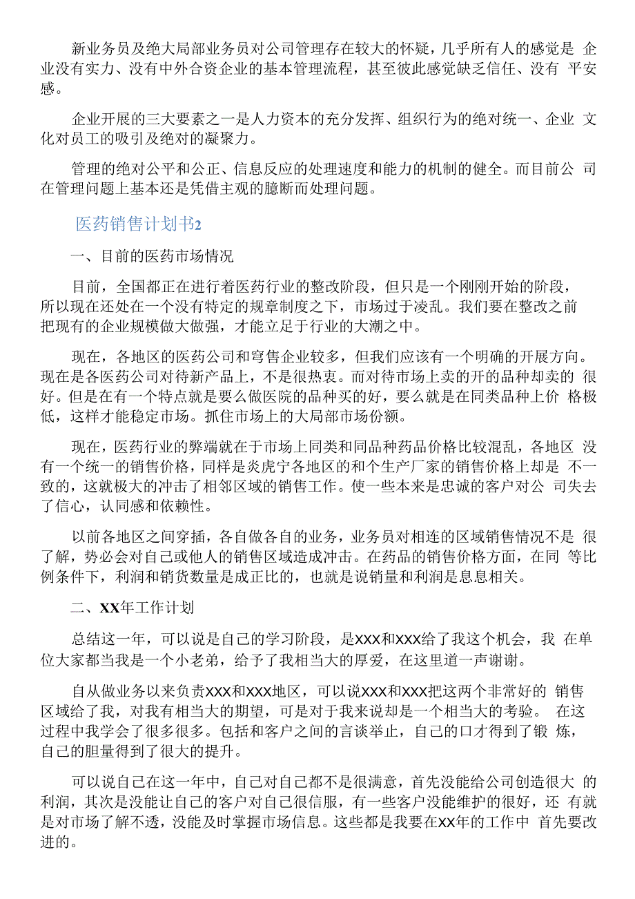 医药销售计划书3篇.docx_第2页