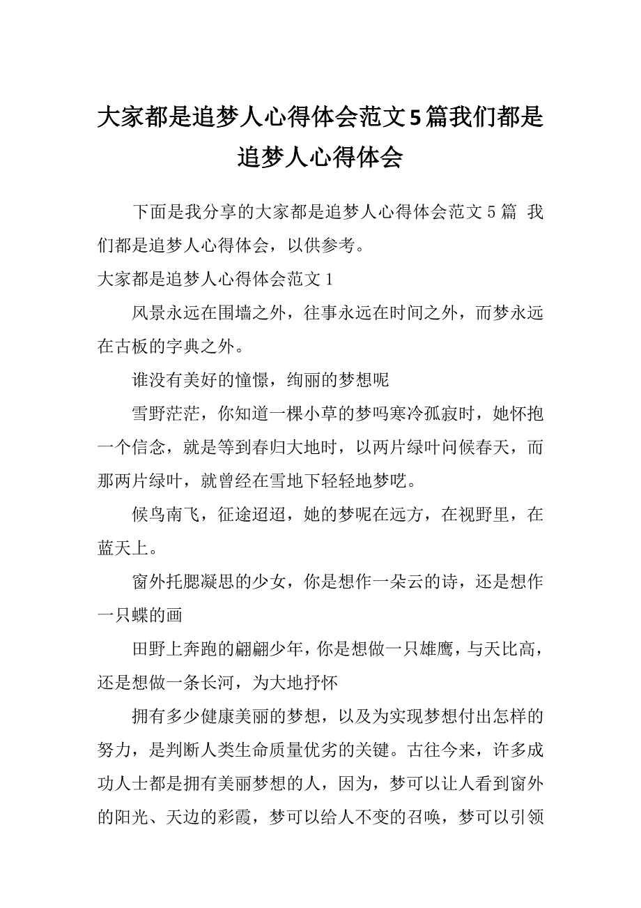 大家都是追梦人心得体会范文5篇我们都是追梦人心得体会_第1页