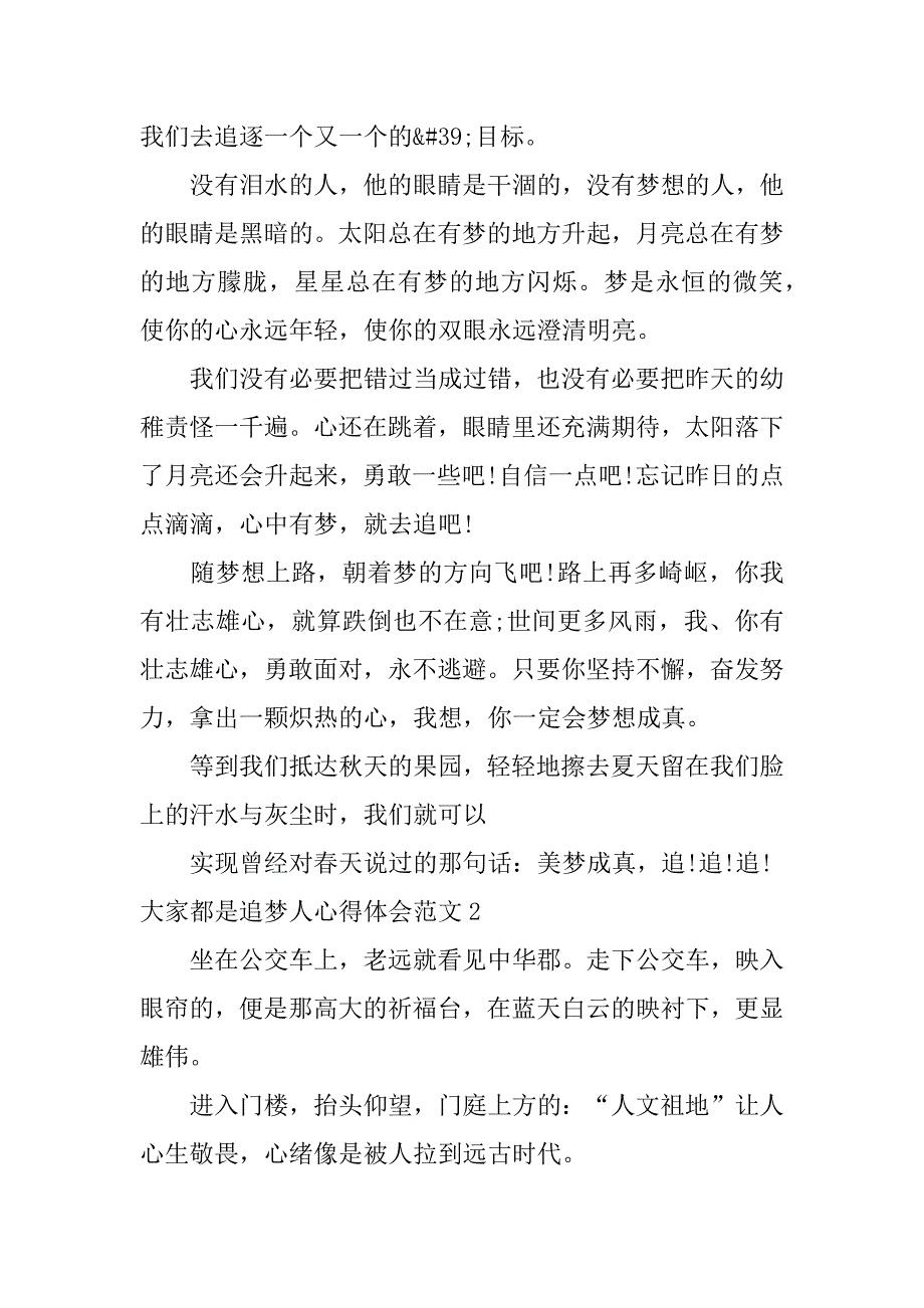 大家都是追梦人心得体会范文5篇我们都是追梦人心得体会_第2页