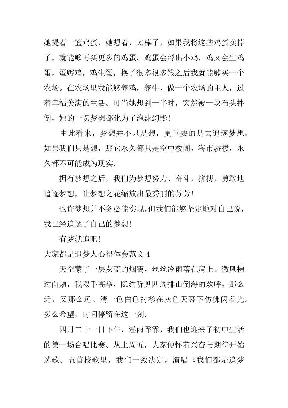 大家都是追梦人心得体会范文5篇我们都是追梦人心得体会_第5页