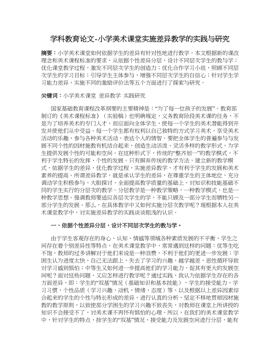 学科教育论文-小学美术课堂实施差异教学的实践与研究.doc_第1页