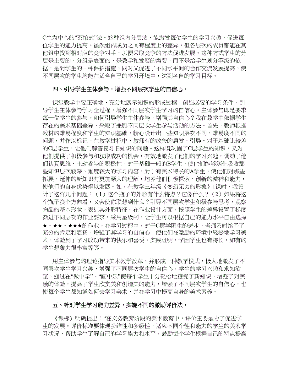 学科教育论文-小学美术课堂实施差异教学的实践与研究.doc_第4页