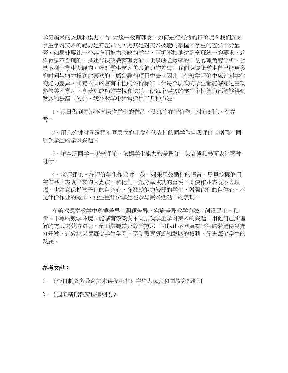 学科教育论文-小学美术课堂实施差异教学的实践与研究.doc_第5页