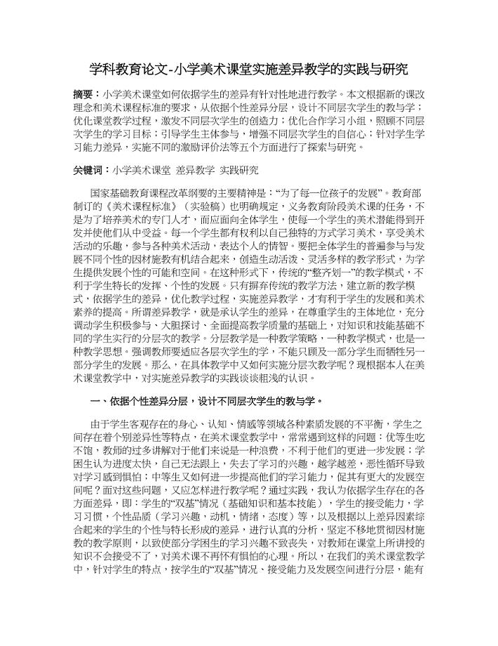 学科教育论文-小学美术课堂实施差异教学的实践与研究.doc