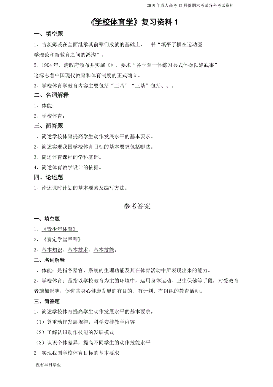 2019级专升本体育专业专升本复习资料12月份考试资料学校体育学复习资料_第1页