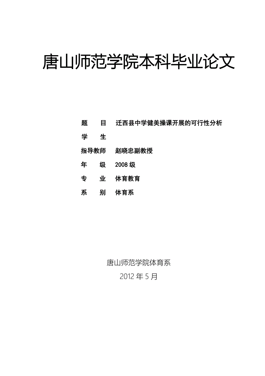 体育教育本科毕业论文迁西县中学健美操课开展情况的可行性分析_第1页